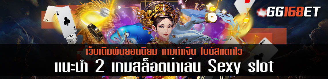 แนะนำ 2 เกมสล็อตน่าเล่น Sexy slot เว็บรวมเกมเล่นง่ายทำเงินได้จริง เว็บสล็อตแตกบ่อย 2022