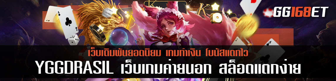 แนะนำเกมสล็อตน่าเล่นจากค่ายเกมเล่นสนุก YGGDRASIL เว็บเกมค่ายนอก สล็อตแตกง่าย แตกบ่อย