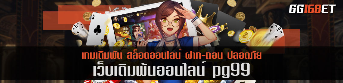 เว็บสล็อตแตกบ่อย pg99 เว็บตรง ไม่ผ่านเอเย่นต์ แหล่งรวมเกมน้องใหม่ไฟแรง ที่มีครบทุกค่ายในเว็บเดียว