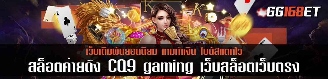 อัปเดตเกมใหม่ล่าสุด จากสล็อตค่ายดัง CQ9 gaming เว็บสล็อตเว็บตรง แตกง่าย 2022 ฝากถอน ไม่มีขั้นต่ำ