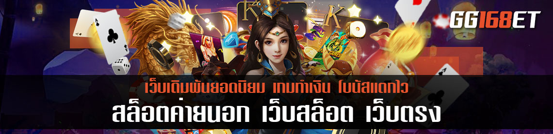 เอาใจคนชอบเล่นเกมต่างประเทศ แนะนำ 2 เว็บสล็อตแตกบ่อย สล็อตค่ายนอก เว็บสล็อต เว็บตรงไม่ผ่านเอเย่นต์