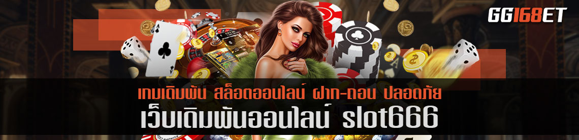 เว็บรวมเกมสล็อตทำเงิน slot666 เว็บเดิมพันสุดปัง ที่ใครๆ ต่างก็พูดถึง เล่นกับเว็บตรง ไม่ผ่านเอเย่นต์