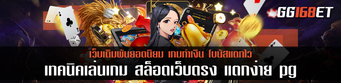 เทคนิคเล่นเกม สล็อตเว็บตรง แตกง่าย pg อย่างเซียน ใช้งานได้จริง ใช้ได้กับทุกเกม เพิ่มโอกาสชนะได้แน่นอน