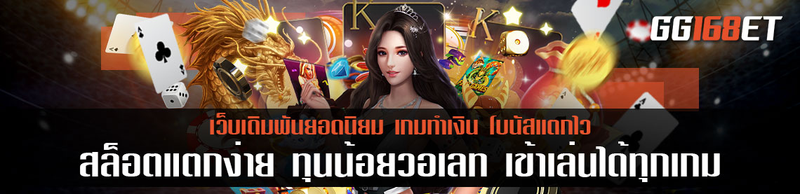 แนะนำเว็บเกมที่โหมดทดลองเล่นไม่ง้อทุนสักบาท สล็อตแตกง่าย ทุนน้อยวอเลท เข้าเล่นได้ทุกเกม ก่อนลงสนามจริง สายฟรีอย่าพลาด