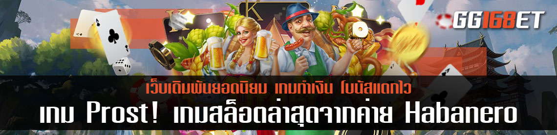 สนุกไปกับเทศกาลหมู่บ้านชนบทในเกม Prost! เกมสล็อตใหม่ล่าสุดจากค่าย Habanero สล็อตแตกง่าย 2022 เครดิตฟรี