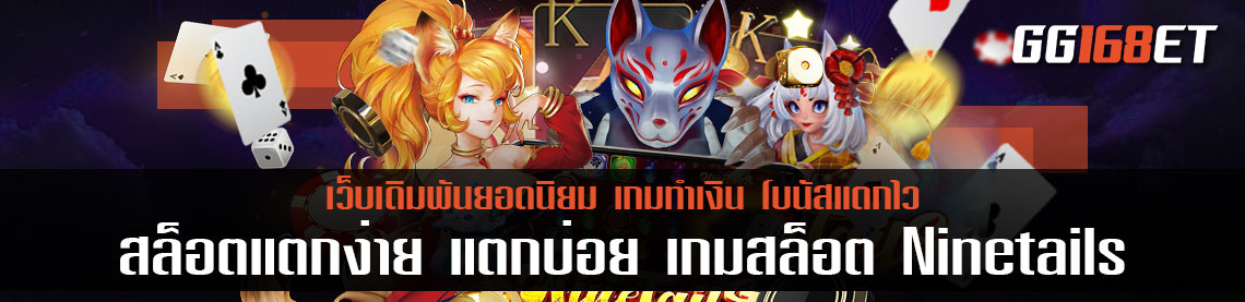 เพลิดเพลินไปกับมนตราของจิ้งจอกเก้าหางจากค่าย Habanero สล็อตแตกง่าย แตกบ่อย ล่าสุด เกมสล็อต Ninetails