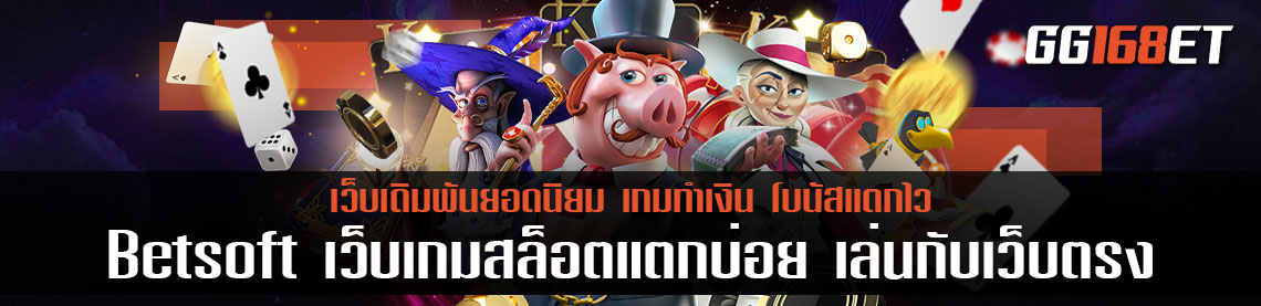 Betsoft เว็บเกมสล็อตแตกบ่อย เล่นกับเว็บตรง ปลอดภัย 100% เว็บสล็อตแตกเยอะ แตกหนัก จัดเต็ม แตกเร็ว