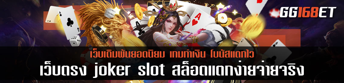 รวมเกมสล็อตเล่นสนุก เกมสล็อตแตกบ่อย เว็บตรง joker slot สล็อตแตกง่ายจ่ายจริง