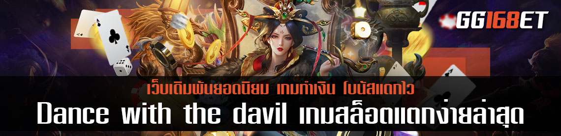 เกมสล็อตยอดฮิตมาแรงแซงโค้งสุดนาทีนี้ จากค่าย skywind เกมสล็อตสุดร้อนแรง Dance with the davil เกมสล็อตแตกง่ายล่าสุด