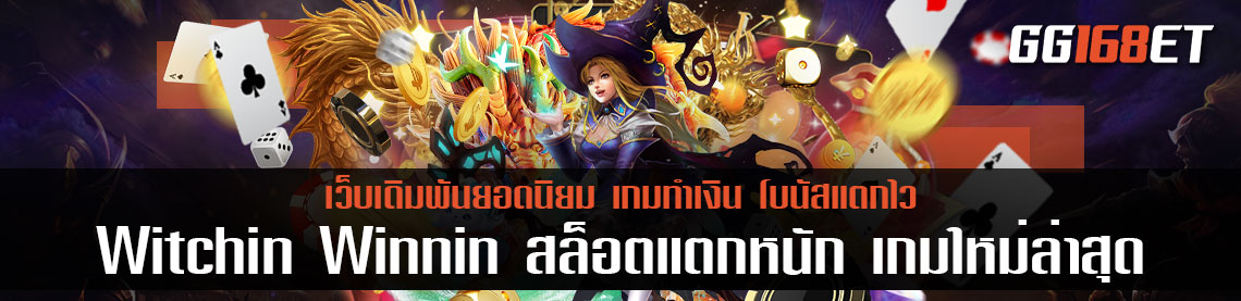 สนุกไปกับเวทมนตร์สุดตระการตาในเกมสล็อตทำเงิน Witchin Winnin สล็อตแตกหนัก เกมใหม่ล่าสุดจากค่ายดัง Skywind