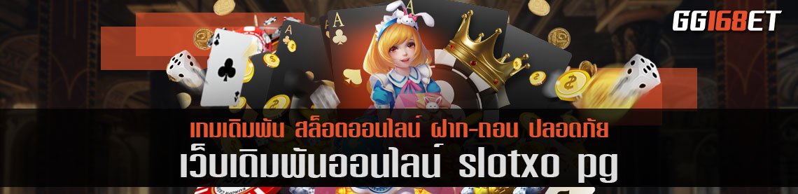 ศูนย์รวมเกมอันดับ 1 เว็บตรงสล็อตแตกง่าย slotxo pg เว็บเดียวก็เอาอยู่ เพราะมีครบจบในเว็บเดียว