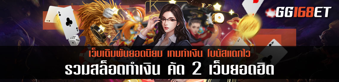 รวมสล็อตทำเงิน คัด 2 เว็บยอดฮิต สล็อตเว็บตรงมีใบรับรอง รวมทุกค่าย มีเกมให้เล่นมากกว่า 50 เกม ในเว็บเดียว