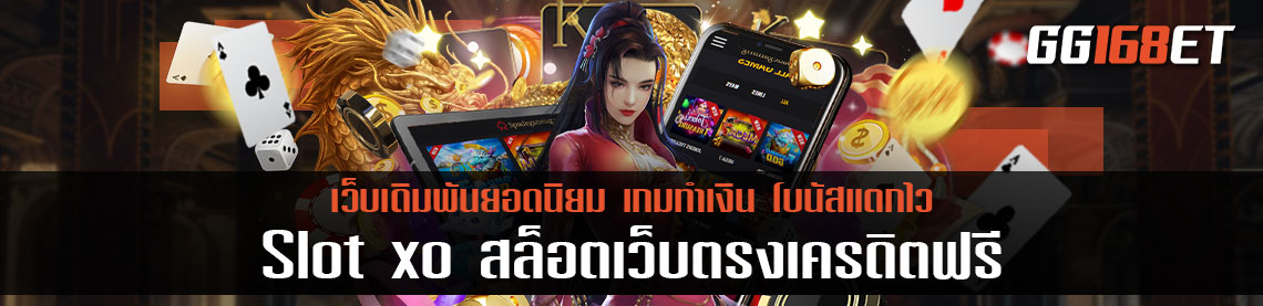 Slot xo สล็อตเว็บตรงเครดิตฟรี เว็บสล็อตเล่นง่าย ทำเงินได้จริง รวมครบทุกเกม ทุกค่าย