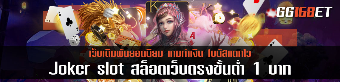 Joker slot สล็อต เว็บตรง ขั้นต่ำ 1 บาท เว็บรวมเกมโจ๊กเกอร์ ครบทุกค่าย จบ ในเว็บเดียว