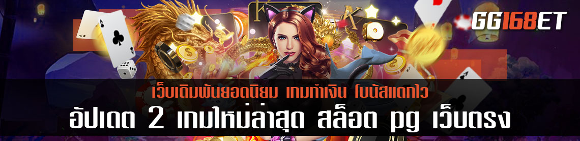 อัปเดต 2 เกมใหม่ล่าสุด สล็อต pg เว็บตรง ไม่ผ่านเอเย่นต์ไม่มีขั้นต่ำ ทำเงินกันได้อย่างอลังการ