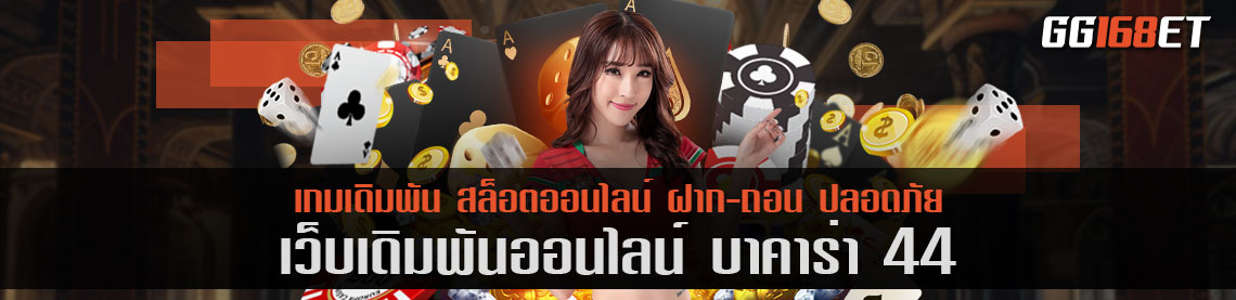 เว็บรวมสล็อตทำเงิน บา คา ร่า 44 เว็บจริง เว็บเดียวมีครบทุกเกม ครบทุกเว็บ เว็บตรง ทางเข้าเดียว