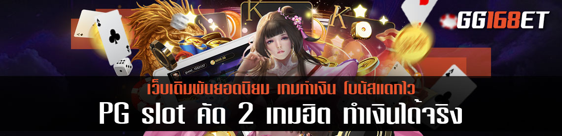 PG slot คัด 2 เกมฮิต ทำเงินได้จริง โบนัสออกบ่อย สล็อตเว็บตรงไม่ผ่านเอเย่นต์ เครดิตฟรี2022