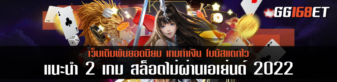 แนะนำ 2 เกม สล็อตไม่ผ่านเอเย่นต์ 2022 น่าเล่นใหม่ล่าสุด เล่นง่าย โบนัสแตกไว ฟรีสปินออกบ่อย