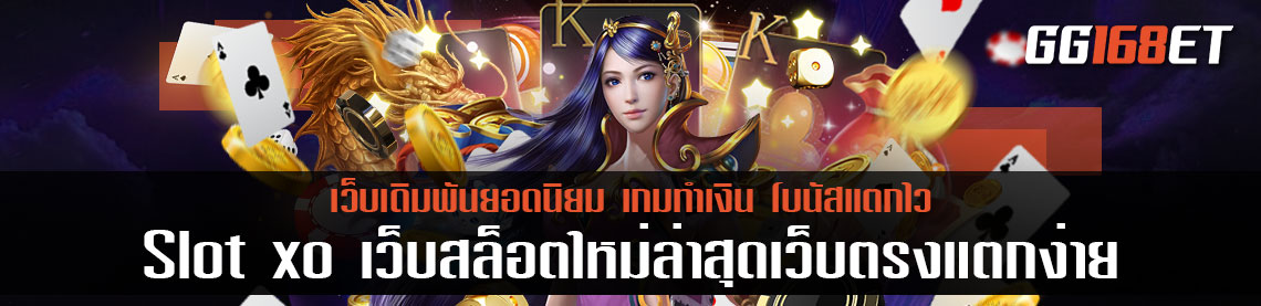 Slot xo เว็บสล็อตใหม่ล่าสุดเว็บตรงแตกง่าย เว็บรวมเกมเล่นง่าย โบนัสแตกง่ายทุกเกม ให้บริการตลอด 24 ชั่วโมง