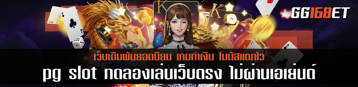 เว็บรวมเกมทดลองเล่นได้ฟรี pg slot ทดลองเล่นเว็บตรง สล็อตฝากถอน ไม่มี ขั้นต่ำ 1 บาทก็ ถอนได้