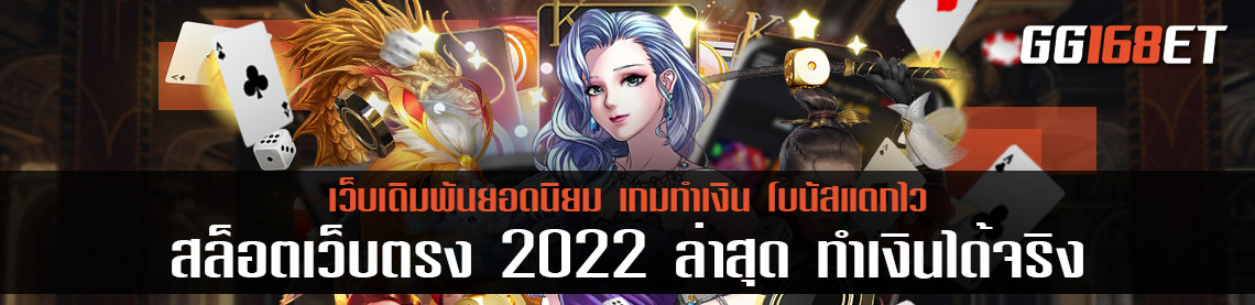 อัปเดตเกมสล็อตใหม่ล่าสุด 2022 เกมใหม่เล่นง่าย ยอดนิยมมากที่สุด สล็อต เว็บตรง 2022 ล่าสุด ทำเงินได้จริง