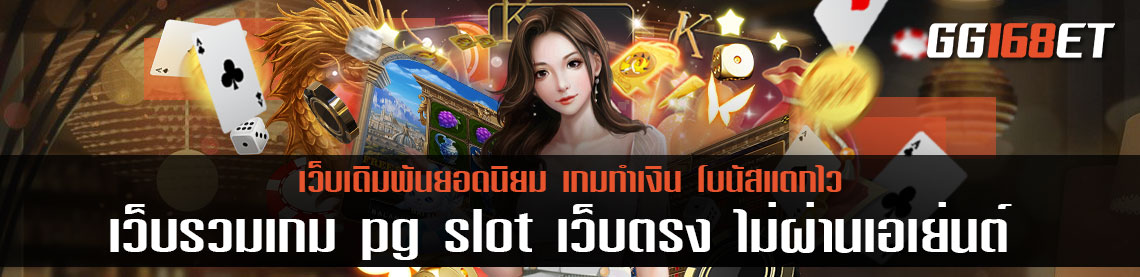 เว็บรวมเกมเล่นสนุก pg slot เว็บตรง ไม่ผ่านเอเย่นต์ เว็บจริง100% มี ใบรับรอง ถูก ต้อง ฝากถอนไม่มีขั้นต่ำ