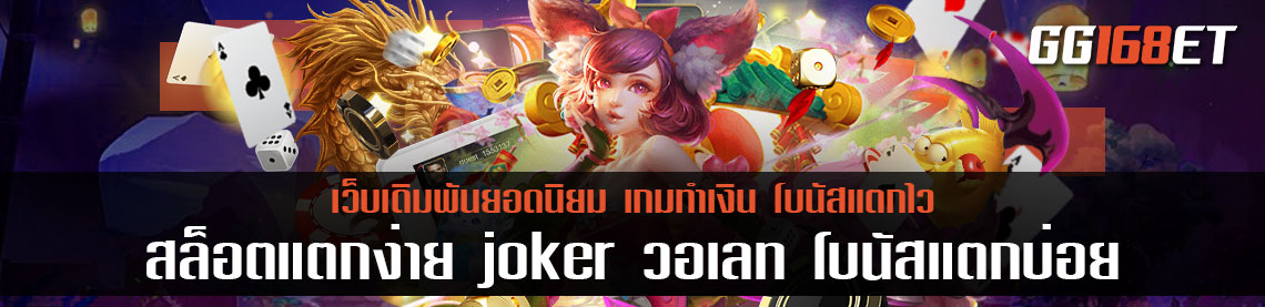 เกมสล็อตยอดฮิต จากค่ายดังเป๊ะปังสุดนาทีนี้ 2 เกมสล็อตแตกดี สล็อตแตกง่าย joker วอเลท