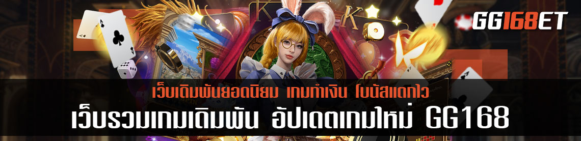 เว็บรวมเกมเดิมพันทุกประเภท อัปเดตเกมใหม่ทุกสัปดาห์ ไม่ว่าจะบาคาร่า หรือ สล็อตแตกง่าย 168 ที่นี่ที่เดียว