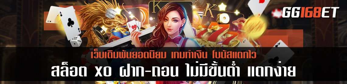 เกมใหม่ล่าสุด ทำเงินได้แบบเน้นๆ สล็อต xo ฝาก-ถอน ไม่มี ขั้นต่ำ แตกง่าย เกมสล็อตประจำปี 2022