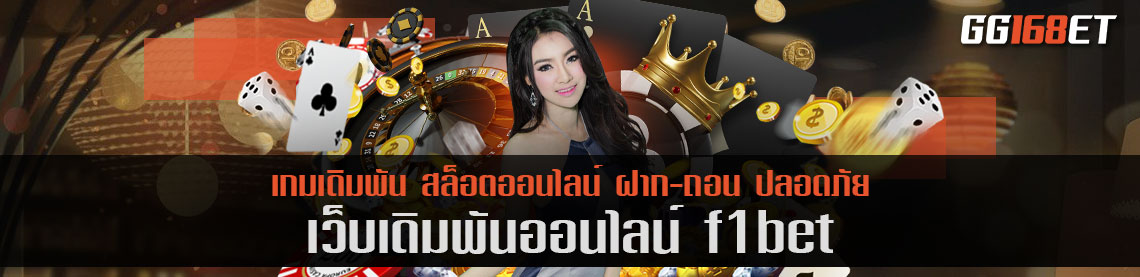 เว็บเดิมพันน้องใหม่ไฟแรง สุดยอดเว็บดาวเด่นเรื่องเกมยิงปลา f1bet แหล่งรวมเกมยิงปลาชั้นยอด