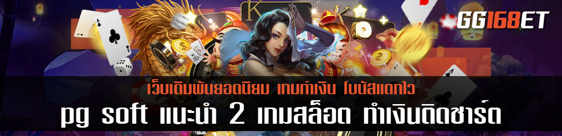 เกมสล็อตเล่นสนุก จากค่ายดัง pg slot หรือ pg soft แนะนำ 2 เกมสล็อต ทำเงินติดชาร์ตอันดับต้นๆ จากค่าย เกมสล็อต ค่าย pg แตกง่าย