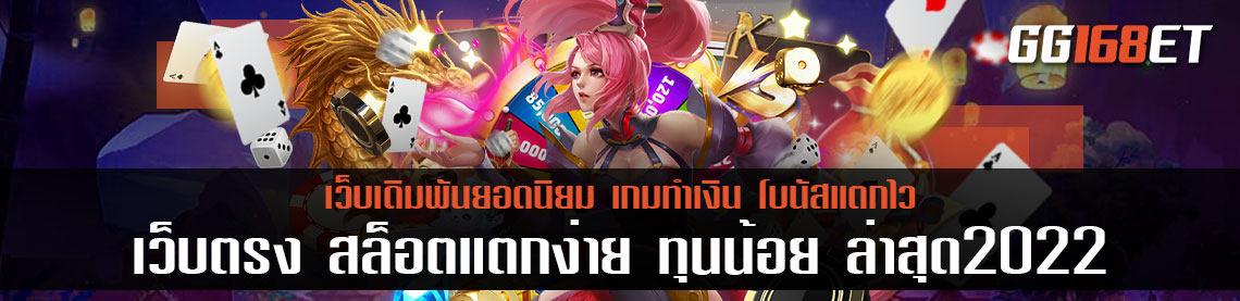 แนะนำเว็บรวมเกมสล็อตเล่นง่าย 2 ค่ายดัง สล็อตแตกง่าย เว็บตรง สล็อตแตกง่าย ทุนน้อย ล่าสุด2022