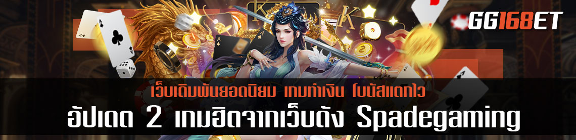 อัปเดต 2 เกมฮิตจากเว็บดัง Spadegaming เกมสล็อตทำเงินได้จริง เล่นกับ เว็บ ฝากผ่าน วอ เลท โบนัสแตกง่าย