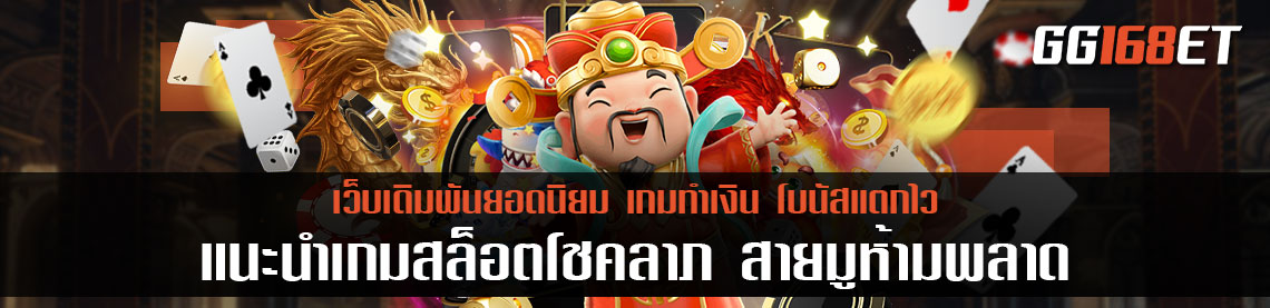 แนะนำเกมสล็อตโชคลาภ สายมูห้ามพลาด เกมสล็อตเล่นสนุกจาก pg slot เว็บสล็อตแตกบ่อย วอ ล เล็ ต