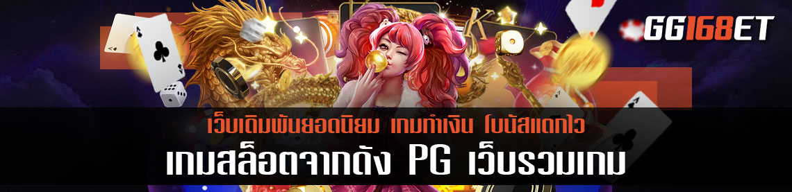 เว็บสล็อตเล่นสนุก เกมสล็อตจากดัง PG เว็บรวมเกม เล่นง่าย โบนัสแตกบ่อย สล็อต pg เบ ท 1 บาท แตกง่าย