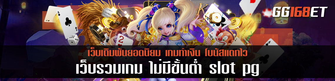 เว็บรวมเกม ไม่มีขั้นต่ำ slot pg เว็บรวมเกม เล่นง่าย เกมสล็อตทำเงินได้จริง สล็อต ฝากขั้นต่ำ 1 บาท เว็บตรง