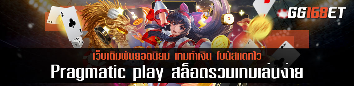 Pragmatic play สล็อต เว็บตรง ยุโรป รวมเกมเล่นง่าย หลากหลายประเภทในเว็บเดียว