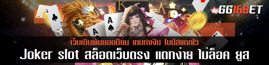 Joker slot สล็อตเว็บตรง แตกง่าย ไม่ล็อค ยู ส เปิดให้บริการมาอย่างยาวนาน การันตีความปลอดภัย ไม่เคยโกง