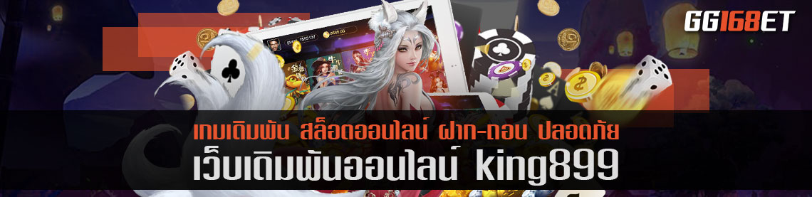 แหล่งรวมสล็อต เว็บเดิมพัน king899 เกมเดิมพันเล่นง่าย เว็บตรงไม่ผ่านเอเย่นต์ โบนัสแตกบ่อย