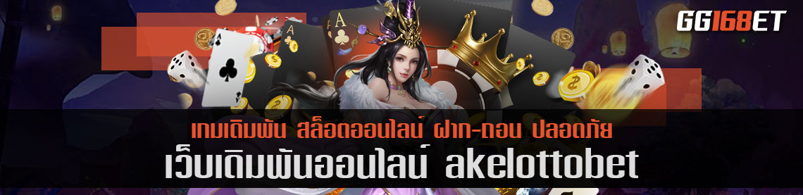 เว็บเกมเดิมพันคุณภาพ เว็บรวมเกมครบทุกค่าย akelottobet เกมเยอะ ทำเงินได้ไว ฝาก-ถอน ออโต้