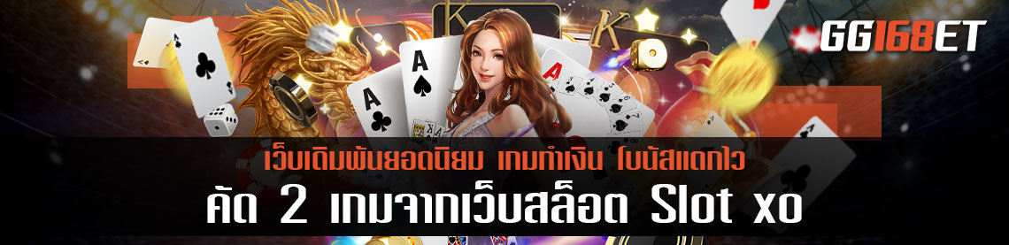 คัด 2 เกมจากเว็บสล็อต Slot xo เว็บรวมเกมเล่นง่าย โบนัสแตกบ่อย สล็อตเว็บตรงขั้นต่ํา 1 บาท