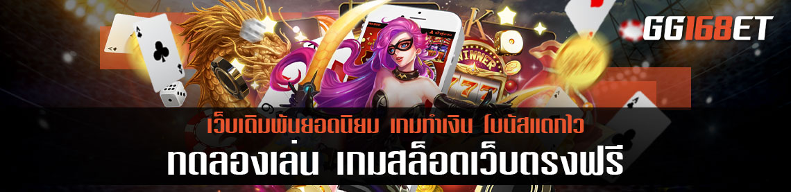 ทดลองเล่นเกมสล็อตใหม่ล่าสุดได้ฟรี ไม่ต้องฝากเล่นได้เลย มีหลายค่ายหลายเกม สล็อตเว็บตรงฟรี