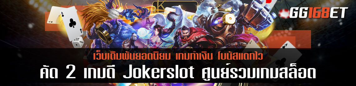 คัด 2 เกมดี Joker slot ศูนย์รวมเกมสล็อต แหล่งรวมเกมทำเงินเล่นง่าย ทำเงินได้จริง เว็บตรง 1 บาทก็ ถอนได้