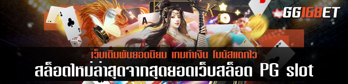 แนะนำเกมสล็อตใหม่ล่าสุดจากสุดยอดเว็บสล็อต PG slot เว็บ สล็อต pg ไม่ผ่าน เอ เย่ น