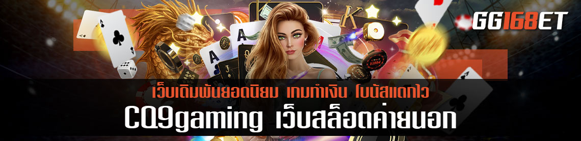 CQ9gaming เว็บสล็อตค่ายนอก จัดหนักเกมสล็อตให้เล่นกันแบบฟรีๆ ก่อนลงสนามจริง เว็บ สล็อตpg ไม่ผ่าน เอ เย่ น 2022