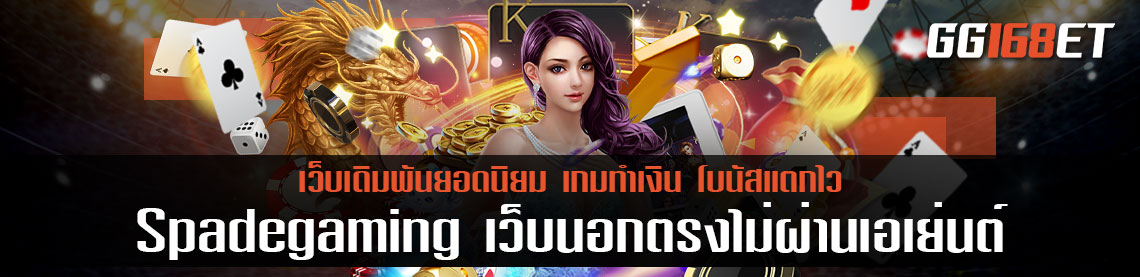 ขอแนะนำเกมสล็อตเล่นสนุก จากค่ายเกมสุดฮอต Spadegaming เว็บนอกตรงไม่ผ่านเอเย่นต์