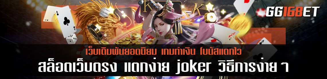 ทริคการเล่นเกมสล็อตทำเงินจากค่ายดัง สล็อตเว็บตรง แตกง่าย joker วิธีการง่ายๆ จากเซียนเกมสล็อต