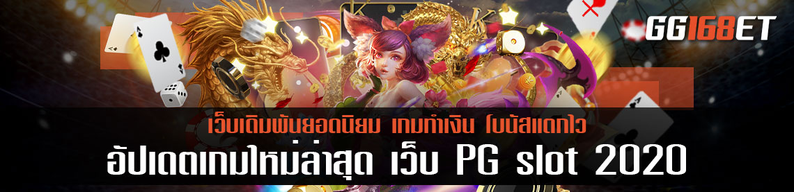 อัปเดตเกมใหม่ล่าสุด เว็บ PG slot 2020 เว็บตรง สล็อตฝากถอน ไม่มี ขั้นต่ำ 1 บาทก็ ถอนได้ วอเลท