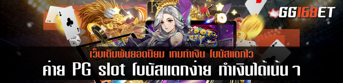 ขอนำเสนอ 2 เกมสล็อตเล่นสนุกจากค่าย PG slot โบนัสแตกง่าย ทำเงินได้เน้นๆ สล็อต ฝากถอน ไม่มี ขั้นต่ำ เว็บตรง