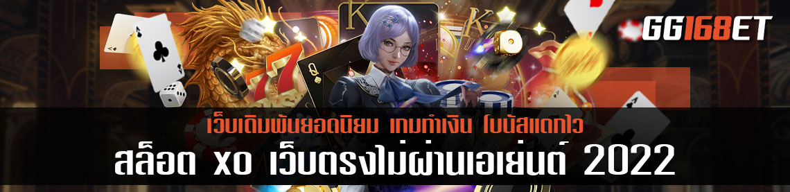 เกมใหม่สุดฮอต จากเว็บสล็อตทำเงิน สล็อต xo เว็บตรงไม่ผ่านเอเย่นต์ 2022 เล่นง่าย โบนัสแตกบ่อย